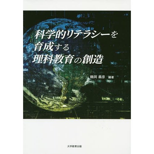 科学的リテラシーを育成する理科教育の創造