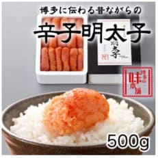 厳選1本子辛子明太子500g(田川市)