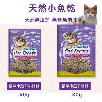 【喵的咧選物】貓零食 小魚乾 小魚干 天然無調味 無鹽 貓專用小魚干 ASTAR 阿曼特