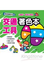 交通工具著色本