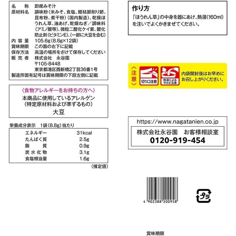 永谷園 3種のだしで素材がおいしいみそ汁 ほうれん草 12食入