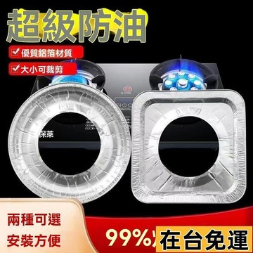 🔥限時低價🔥 燃氣竈錫紙防油墊煤氣竈防油貼紙竈臺錫紙保護墊圈鋁箔爐竈墊圓形