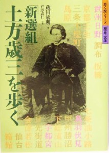  「新選組」土方歳三を歩く 歩く旅シリーズ　歴史・文学／蔵田敏明(著者)