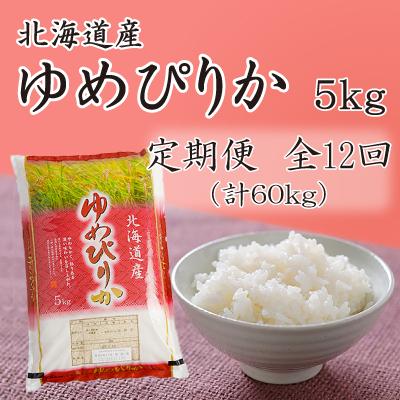 ふるさと納税 留萌市 北海道留萌産ゆめぴりか 5kg全12回