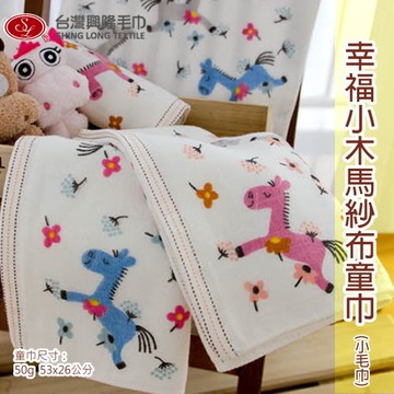 幸福小馬紗布純棉童巾/小毛巾 (單條童巾組)【台灣興隆毛巾專賣】雙層織造