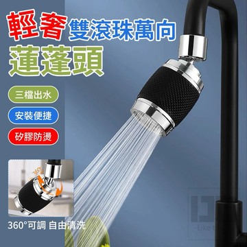 【粿女兒商行】🔥現貨 輕奢雙滾珠萬向蓮蓬頭 浴室蓮蓬頭