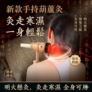 【台灣現貨】手持葫蘆灸 原木葫蘆溫灸筒 艾草灸 薰香葫蘆筒 隨身灸溫灸器 肚臍灸 艾灸艾柱臍療爐 艾灸