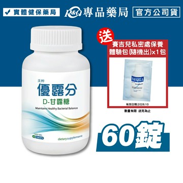 美粹 優露分 D-甘露糖錠 60錠/罐 專品藥局 【2025620】