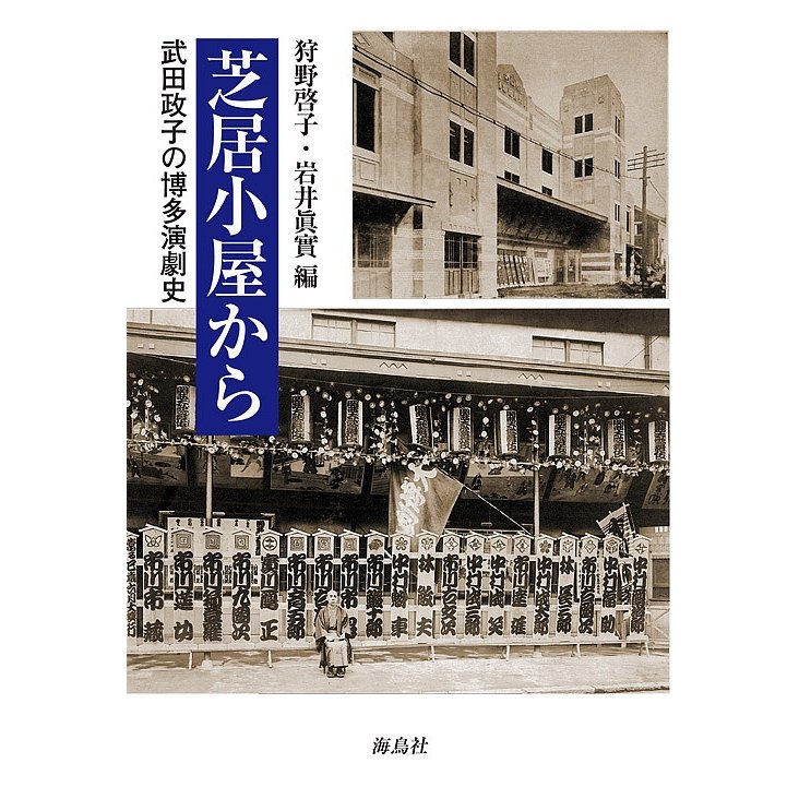 芝居小屋から 武田政子の博多演劇史 武田政子 狩野啓子 岩井眞實