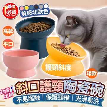 ❤️必買❤️ 陶瓷斜口護頸碗 貓碗 狗碗 寵物碗 高腳餐具 貓食盆 防打翻食碗 貓咪食碗 寵物水碗 陶瓷寵物碗 貓狗餐碗