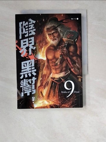 【書寶二手書T7／一般小說_WU4】陰界黑幫【卷九】_Div