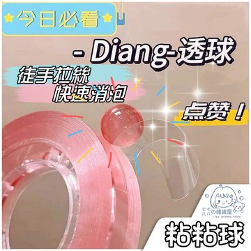 隔日到貨-現貨⚡彩色Diang透球 膠帶粘粘球 解壓玩具膠帶 DIY玩具 手工製作 膠帶解解壓 冰透球 透明沾沾球 透球