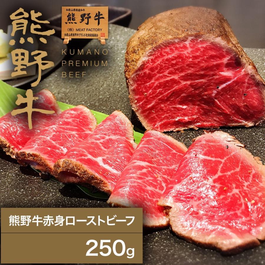 250g　肉　お肉　父の日　ギフト　和歌山　紀州　|敬老の日　熊野牛　LINEポイント最大0.5%GET　LINEショッピング　熊野　贈答　高級　自宅用　プレゼント　通販　赤身ローストビーフ　お歳暮