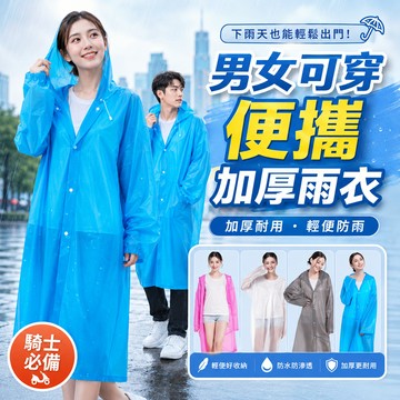 【好買購物】【快速到貨】男女可穿 便攜 加厚雨衣 騎士必備 一件式雨衣 EVA雨衣 騎車雨衣 輕便雨衣 收縮袖口