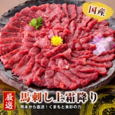 熊本直送　国産ブロック馬刺し上霜降り(トロ)490g(宇城市)