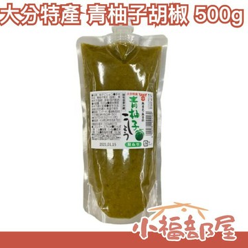 日本 大分特產 青柚子胡椒 500g 柚子胡椒 柚子辣椒 清爽風味 唐辛子 調味料 天然無添加 辣椒醬 料理百搭【小福部屋】