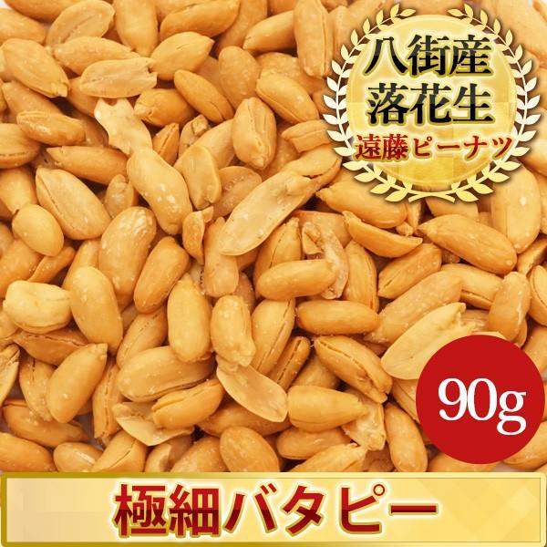 千葉県八街産落花生　LINEショッピング　極細バタピー90g（千葉半立・ナカテユタカ）　製造直売