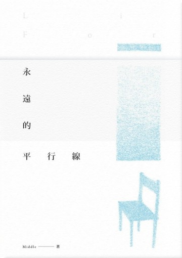 永遠的平行線[二手書_普通]