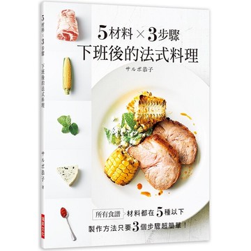 5材料╳3步驟下班後的法式料理：食譜材料都在５種以下，製作方法只要３個步驟超簡單！