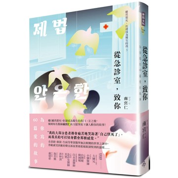 從急診室，致你：為你寫的60篇愛的故事／南宮仁『魔法書店』