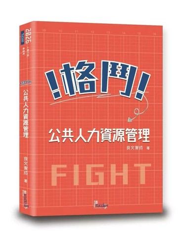 格鬥！公共人力資源管理 (2版) 良文育成 2026 讀享數位文化 