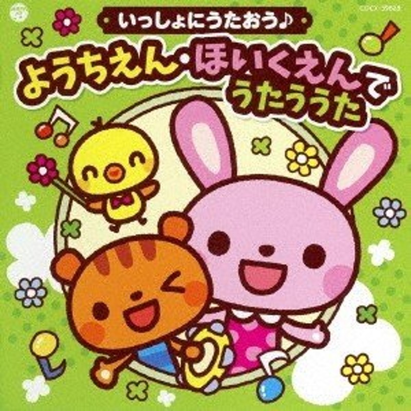 【CD】　キッズ)／コロムビアキッズ　LINEショッピング　いっしょにうたおう♪　ようちえん・ほいくえんでうたううた