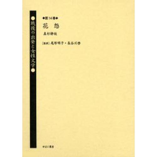 戦後の出発と女性文学 第14巻 復刻