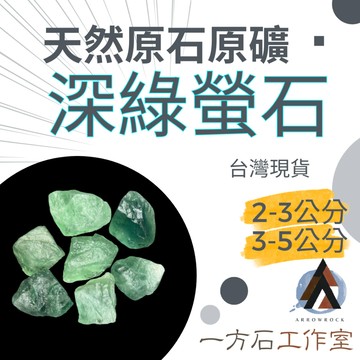 [一方石]深綠螢石 擴香石 水晶 淨化水晶  水晶碎石 水晶原礦 綠螢石碎石 水晶原石 天然水晶 魚缸 消磁石 水晶批發
