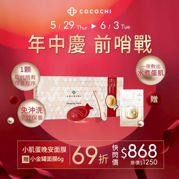 【COCOCHI可可琪】AG抗糖小肌蛋晚安面膜(5顆/盒）