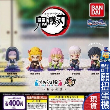 【許願扭蛋機】『現貨』 鬼滅之刃 坐姿公仔 P5 全5種 BANDAI 扭蛋 轉蛋 鬼滅之刃 坐姿 公仔
