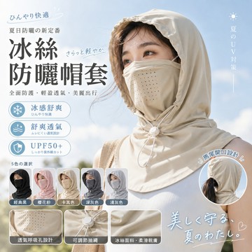 台灣24H出貨【冰絲防曬帽套】 防曬面罩 涼感頭套 防曬頭套 防曬帽套 遮陽帽女抗uv 冰絲頭套 遮陽面罩 抗uv頭套