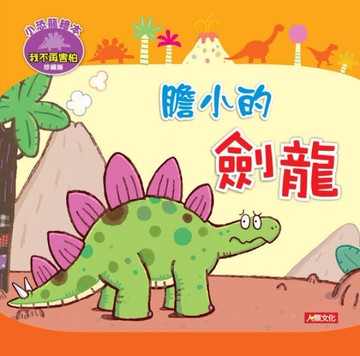 膽小的劍龍（珍藏版）[二手書_良好]