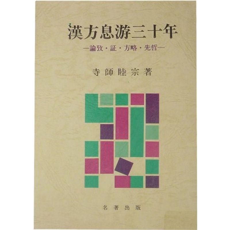 漢方息游三十年?論攷・証・方略・先哲