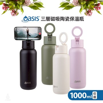 澳洲 Oasis 三層磁吸陶瓷保溫瓶 1000ml (任選) 保溫杯 水壺 水瓶