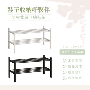AAA 簡約雙層收納鞋架 - 2色可選 鞋架/開放式鞋架/雙層鞋架
