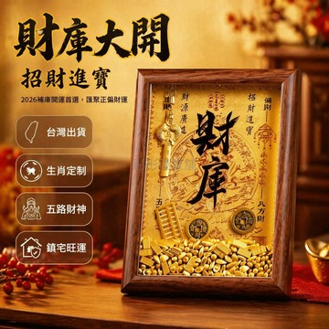 台灣出貨✨ 2026財庫招財擺件 開運補庫相框 進寶旺宅裝飾 生肖馬牛虎兔龍蛇羊猴雞狗豬 玄關客廳擺設