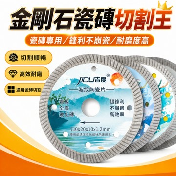熱銷現貨🚢瓷磚切割片 陶瓷金剛石鋸片 岩板切片 超鋒利 不崩邊 瓷磚專用 玻化磚 微晶石 金剛石工具