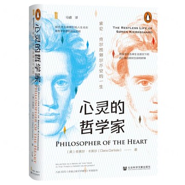 心靈的哲學家(索倫·克爾凱郭爾不安的一生)(精)丨天龍圖書簡體字專賣店丨9787522845081 (tl2514)