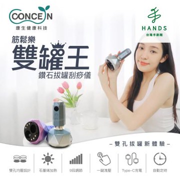 台隆手創館 Concern康生 筋鬆樂雙罐王 鑽石拔罐刮痧儀(CON-7855)