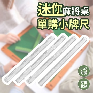 【台灣快速出貨】迷你麻將桌單購區-單購牌尺 排尺 麻將排尺 牌尺 麻將 麻將尺 麻將牌尺 迷你麻將桌適用