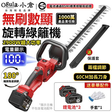【Ogula小倉】綠籬機 籬笆剪 無刷修剪機 帶電量顯示 旋轉機頭 2900W大功率圍籬剪 草坪剪 多功能園林樹木修剪機