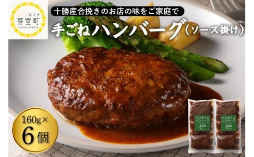 北海道十勝芽室町 湯煎で簡単！ 手ごねハンバーグ　160g×3個　2セット　＜レストランHiroオリジナル＞ me026-005c