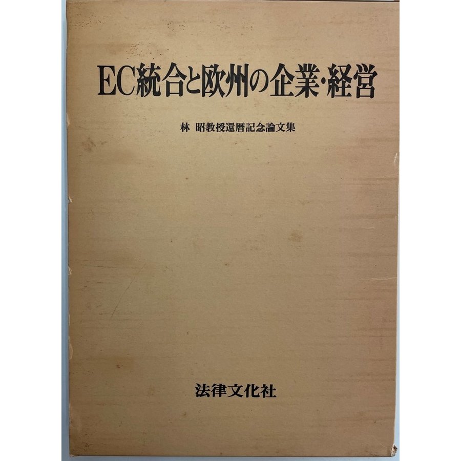 EC統合と欧州の企業・経営