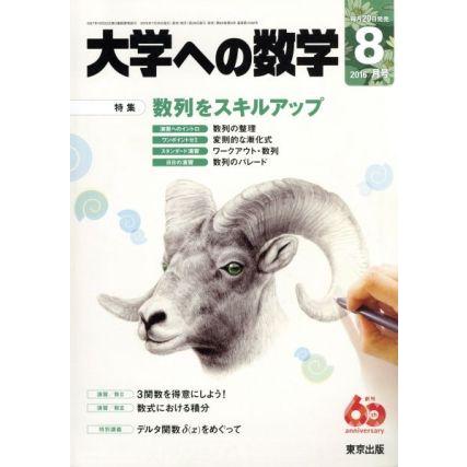 大学ヘの数学(２０１６年８月号) 月刊誌／東京出版