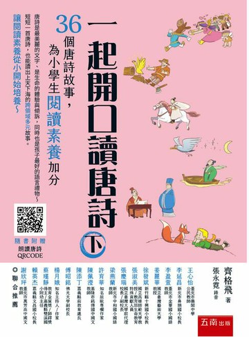 【電子書】一起開口讀唐詩：36個唐詩故事，為小學生閱讀素養加分(下)