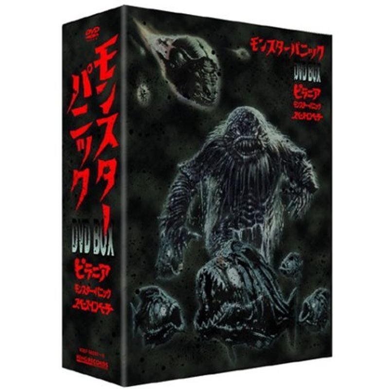 モンスター・パニック DVD-BOX