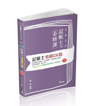 記帳士考前OK啦【記帳相關法規概要、會計學概要、稅務相關法規概要、租稅申報實[二手書_良好]