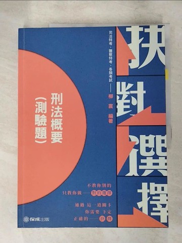 【書寶二手書T7／進修考試_JX8】抉對選擇刑法概要