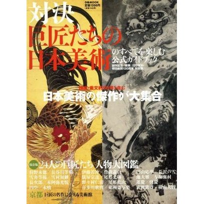 対決ー巨匠たちの日本美術のすべてを楽しむ　公式ガイドブック／ぴあ
