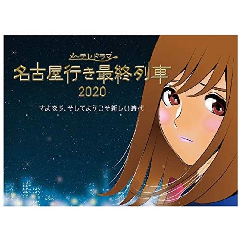 名古屋行き最終列車2020 Blu-Ray&DVD | LINEショッピング